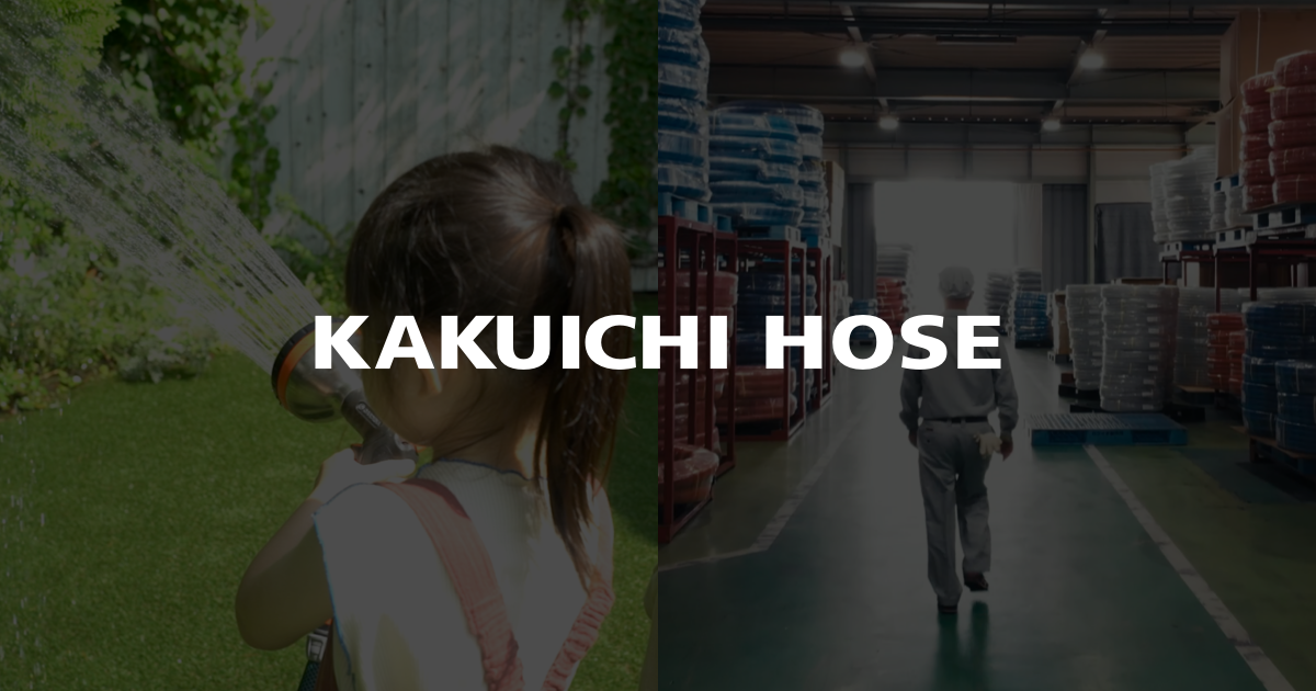 KAKUICHI HOSE（カクイチホース）｜株式会社カクイチ